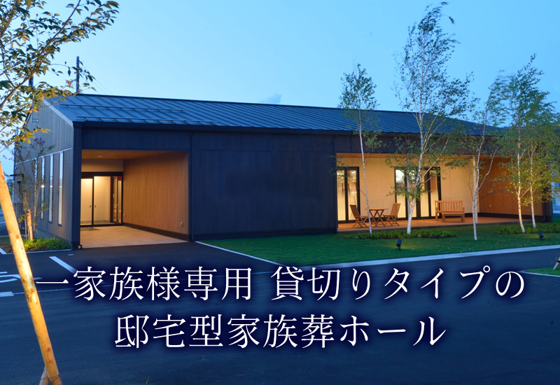 邸宅型家族葬ホール